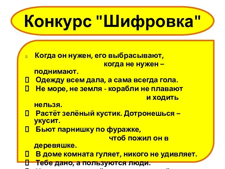 Конкурс "Шифровка" Когда он нужен, его выбрасывают, когда не нужен