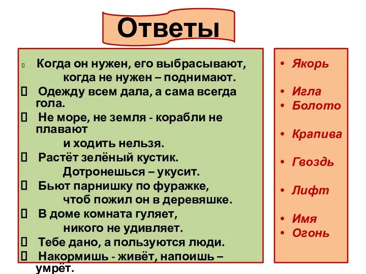 Ответы Когда он нужен, его выбрасывают, когда не нужен –