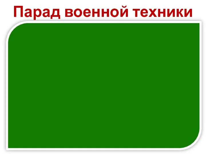 Парад военной техники