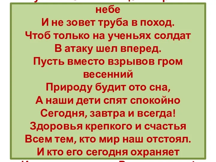 Пусть светит солнце в мирном небе И не зовет труба