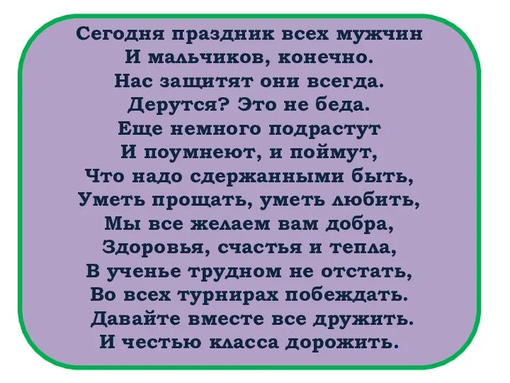 Сегодня праздник всех мужчин И мальчиков, конечно. Нас защитят они