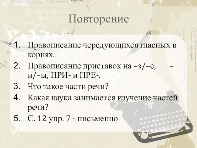 Повторение Правописание чередующихся гласных в корнях. Правописание приставок на –з/–с,