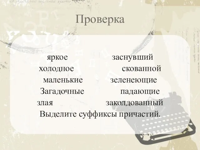 Проверка яркое заснувший холодное скованной маленькие зеленеющие Загадочные падающие злая заколдованный Выделите суффиксы причастий.