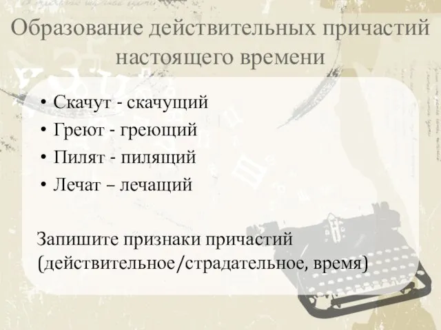 Образование действительных причастий настоящего времени Скачут - скачущий Греют -