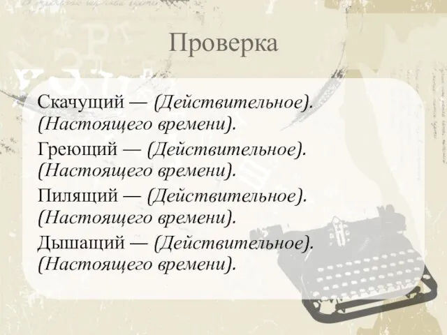 Проверка Скачущий — (Действительное). (Настоящего времени). Греющий — (Действительное). (Настоящего