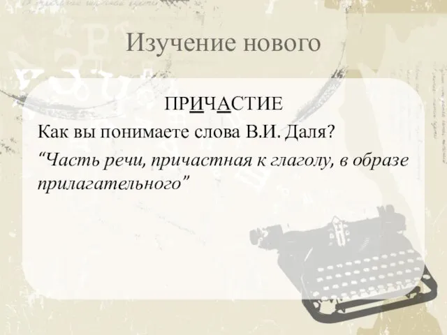 Изучение нового ПРИЧАСТИЕ Как вы понимаете слова В.И. Даля? “Часть