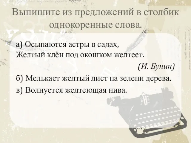 Выпишите из предложений в столбик однокоренные слова. а) Осыпаются астры