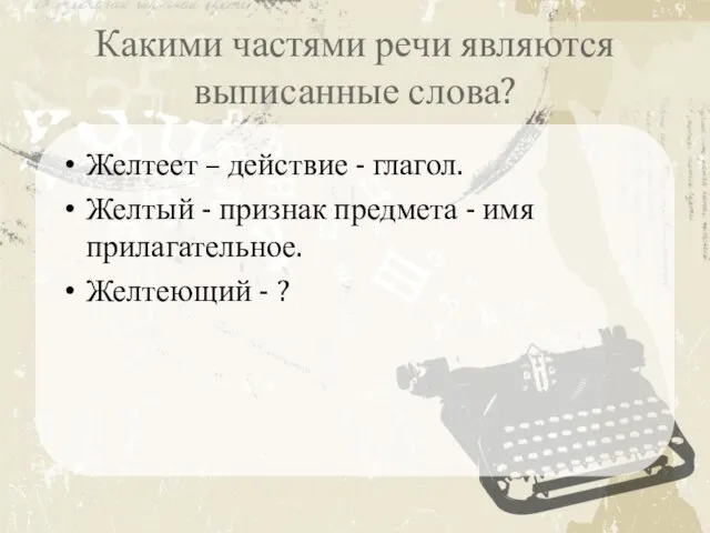 Какими частями речи являются выписанные слова? Желтеет – действие -