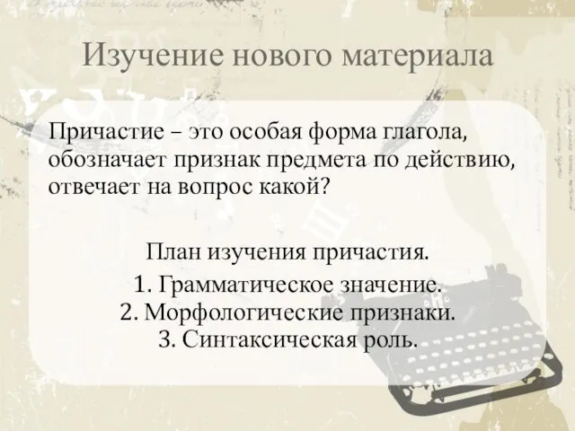 Изучение нового материала Причастие – это особая форма глагола, обозначает