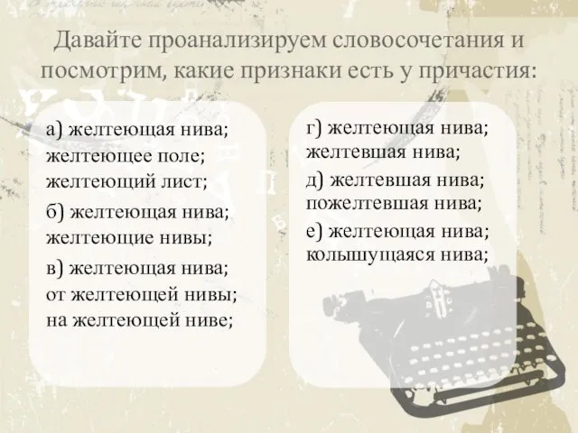 Давайте проанализируем словосочетания и посмотрим, какие признаки есть у причастия: