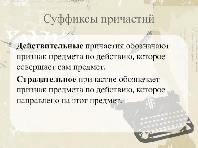 Суффиксы причастий Действительные причастия обозначают признак предмета по действию, которое