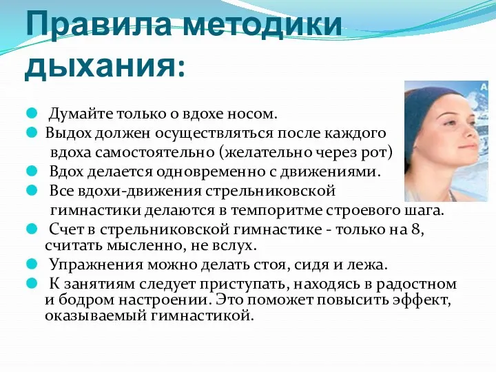 Правила методики дыхания: Думайте только о вдохе носом. Выдох должен