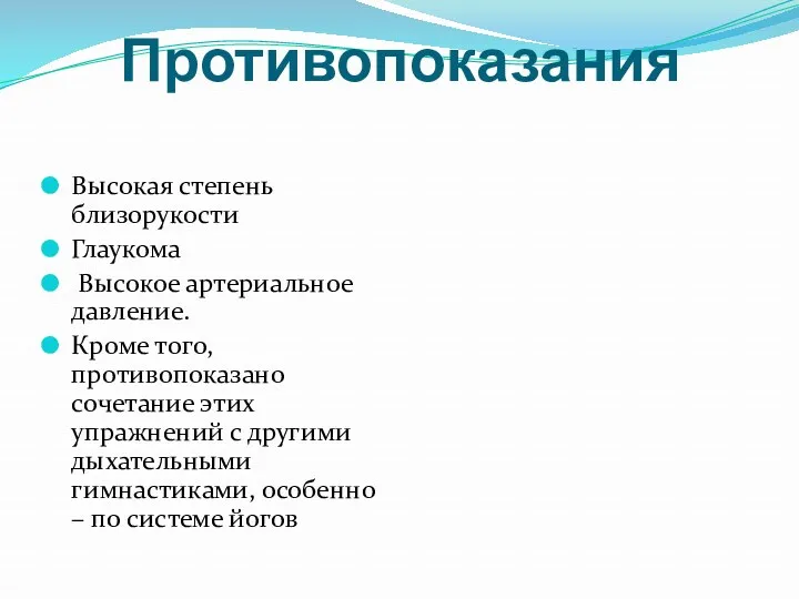 Противопоказания Высокая степень близорукости Глаукома Высокое артериальное давление. Кроме того,