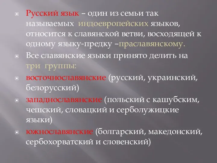 Русский язык – один из семьи так называемых индоевропейских языков,