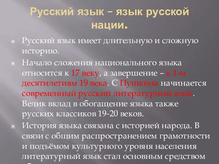 Русский язык – язык русской нации. Русский язык имеет длительную