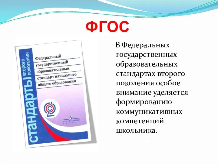 ФГОС В Федеральных государственных образовательных стандартах второго поколения особое внимание уделяется формированию коммуникативных компетенций школьника.