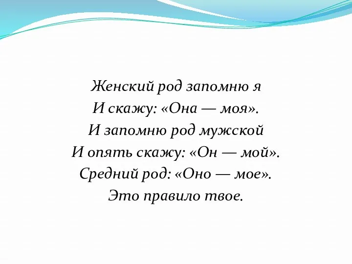 Женский род запомню я И скажу: «Она — моя». И