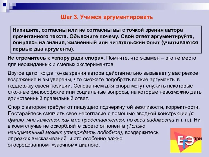 Шаг 3. Учимся аргументировать Напишите, согласны или не согласны вы