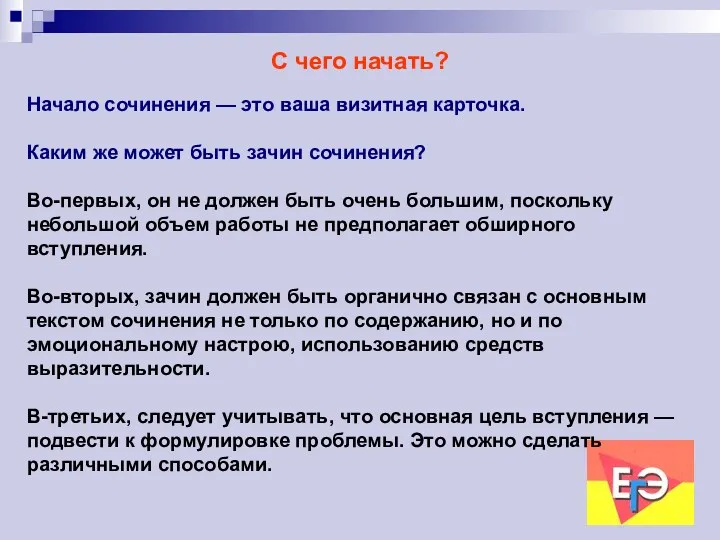 С чего начать? Начало сочинения — это ваша визитная карточка.