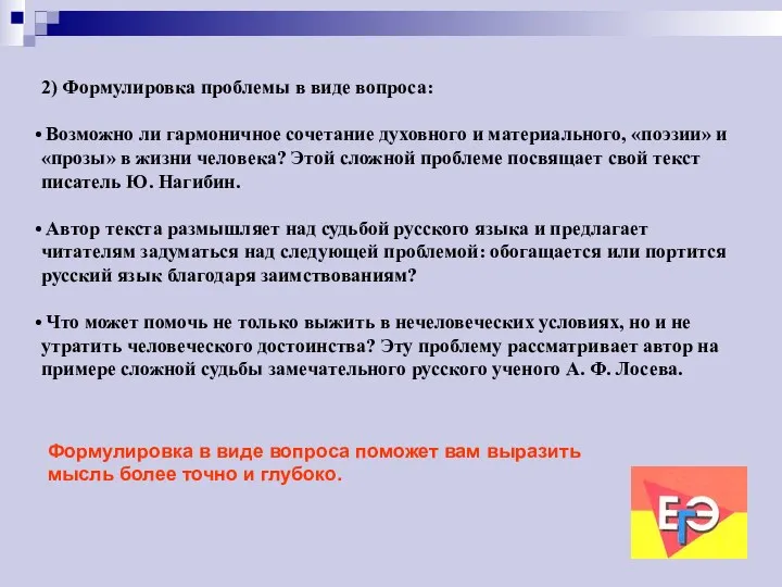 2) Формулировка проблемы в виде вопроса: Возможно ли гармоничное сочетание