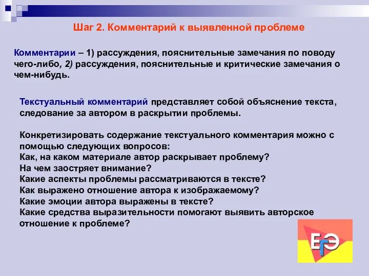 Шаг 2. Комментарий к выявленной проблеме Комментарии – 1) рассуждения,