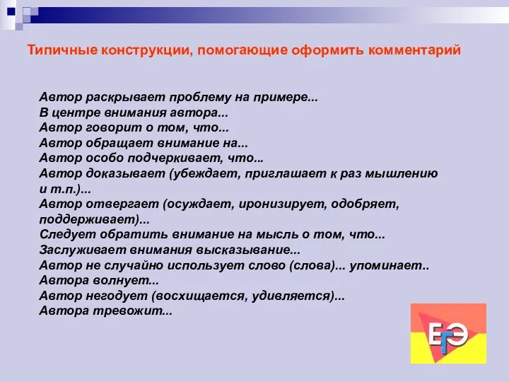 Типичные конструкции, помогающие оформить комментарий Автор раскрывает проблему на примере...