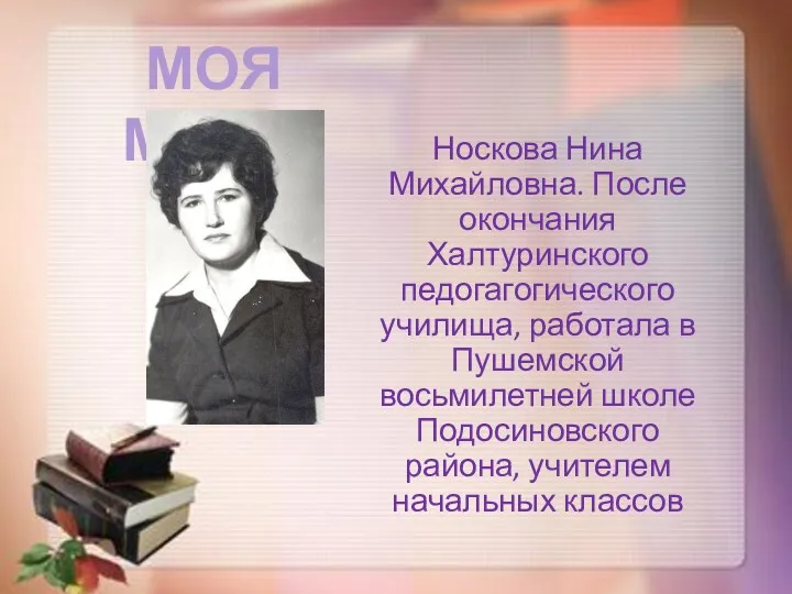 Носкова Нина Михайловна. После окончания Халтуринского педогагогического училища, работала в