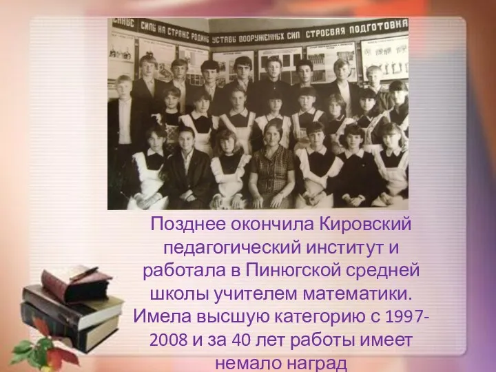 Позднее окончила Кировский педагогический институт и работала в Пинюгской средней
