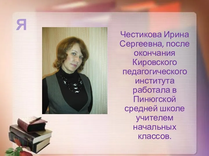 Честикова Ирина Сергеевна, после окончания Кировского педагогического института работала в