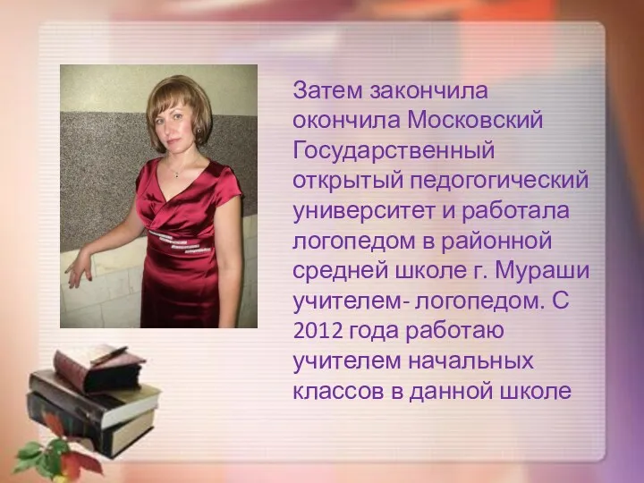 Затем закончила окончила Московский Государственный открытый педогогический университет и работала