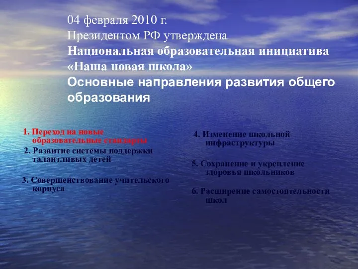 04 февраля 2010 г. Президентом РФ утверждена Национальная образовательная инициатива «Наша новая школа»