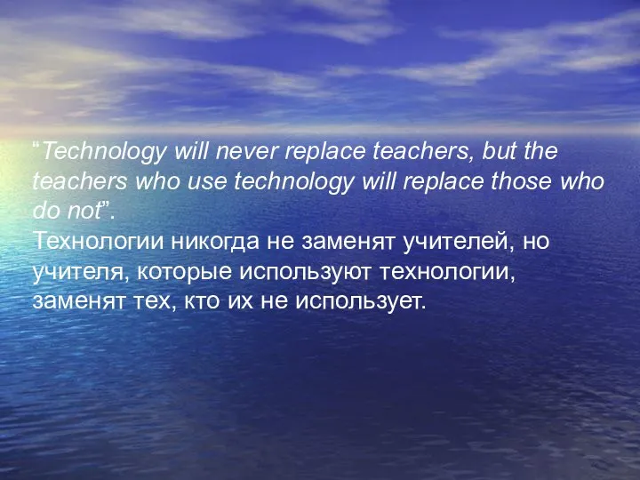 “Technology will never replace teachers, but the teachers who use technology will replace