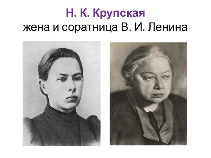 Н. К. Крупская жена и соратница В. И. Ленина
