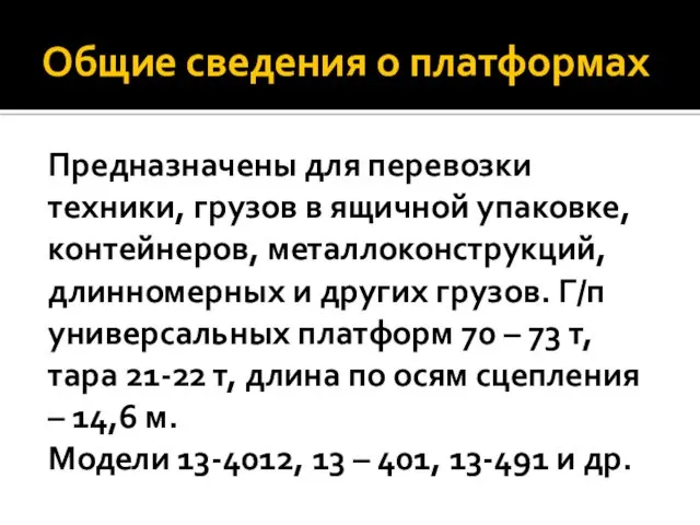 Общие сведения о платформах Предназначены для перевозки техники, грузов в