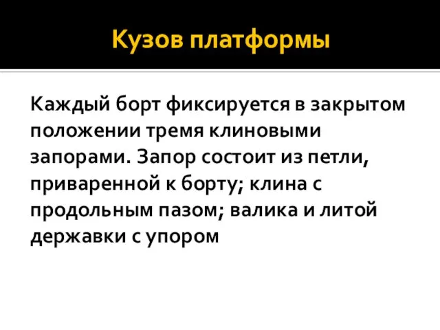 Кузов платформы Каждый борт фиксируется в закрытом положении тремя клиновыми