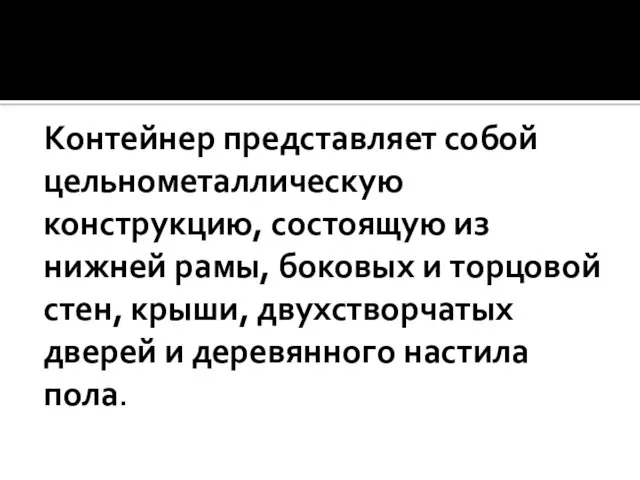 Контейнер представляет собой цельнометаллическую конструкцию, состоящую из нижней рамы, боковых