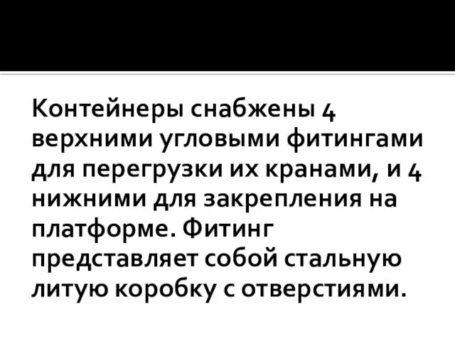 Контейнеры снабжены 4 верхними угловыми фитингами для перегрузки их кранами,