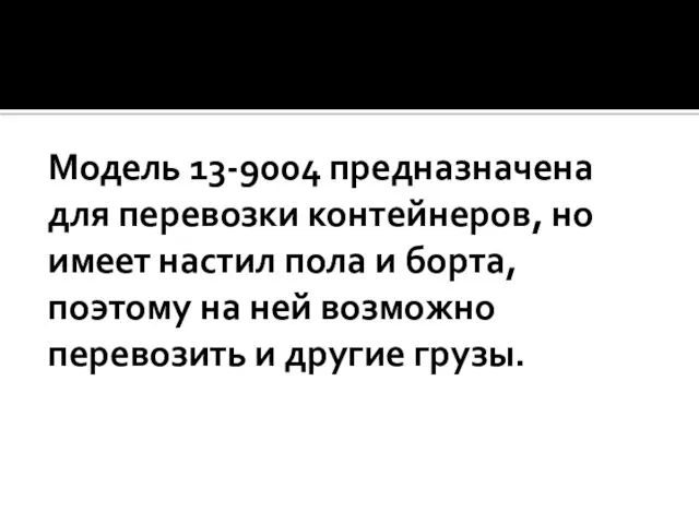 Модель 13-9004 предназначена для перевозки контейнеров, но имеет настил пола