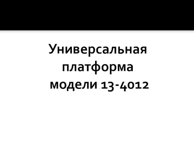 Универсальная платформа модели 13-4012