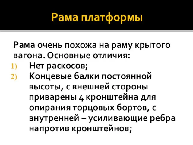 Рама платформы Рама очень похожа на раму крытого вагона. Основные