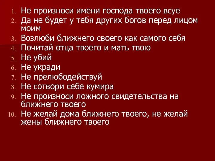 Не произноси имени господа твоего всуе Да не будет у