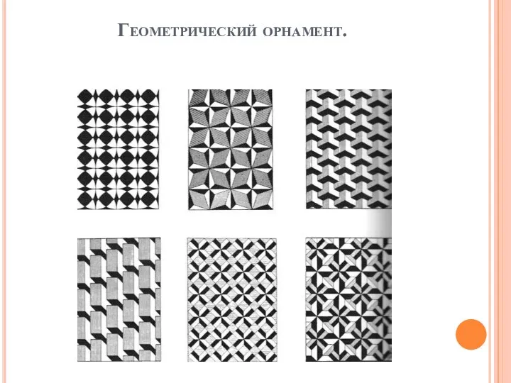 Геометрический орнамент.