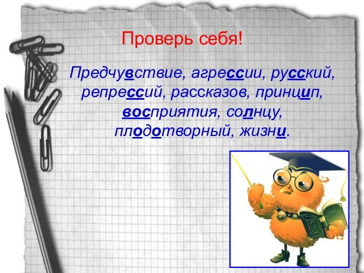 Проверь себя! Предчувствие, агрессии, русский, репрессий, рассказов, принцип, восприятия, солнцу, плодотворный, жизни.