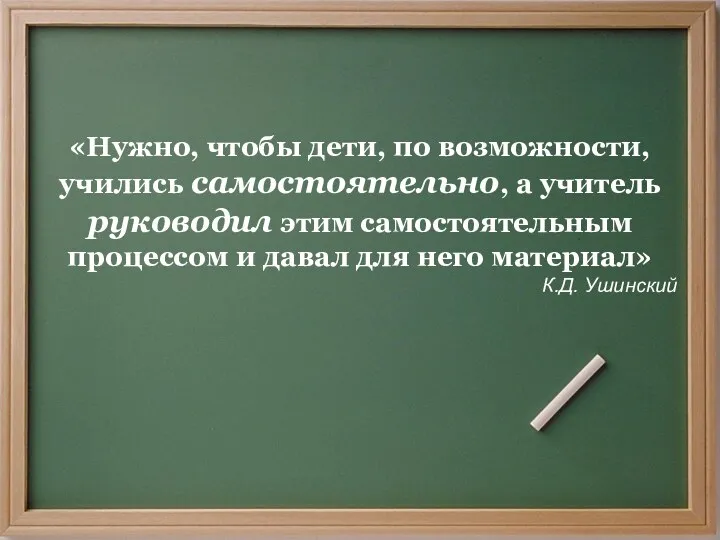 Вилкова М.В.СОШ №6, г. Муром «Нужно, чтобы дети, по возможности,