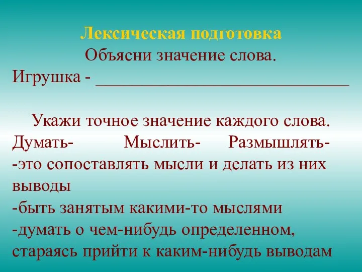 Лексическая подготовка Объясни значение слова. Игрушка - ____________________________ Укажи точное