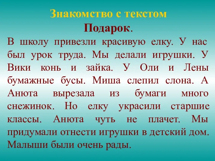 Знакомство с текстом Подарок. В школу привезли красивую елку. У