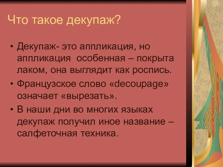 Что такое декупаж? Декупаж- это аппликация, но аппликация особенная – покрыта лаком, она