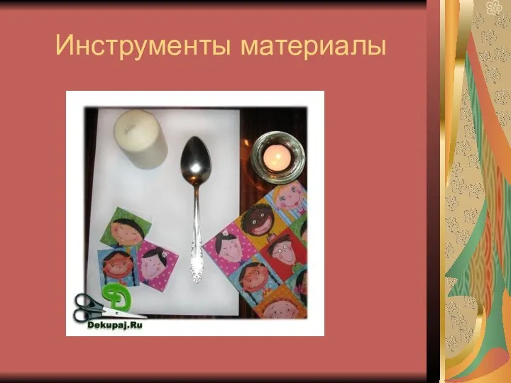 Инструменты материалы