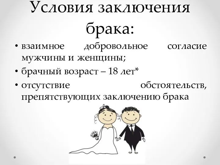 Условия заключения брака: взаимное добровольное согласие мужчины и женщины; брачный