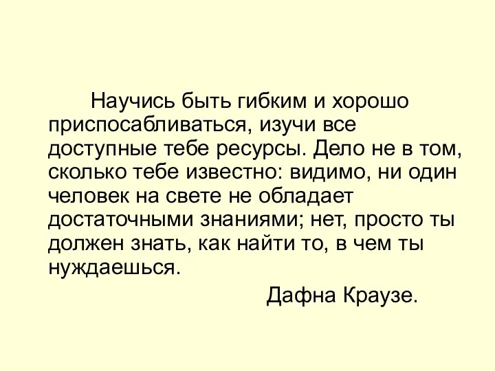 Научись быть гибким и хорошо приспосабливаться, изучи все доступные тебе